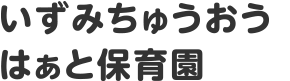いずみちゅうおう はぁと保育園