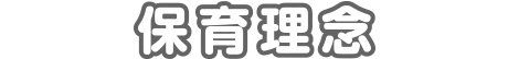 保育理念